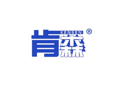 肯森