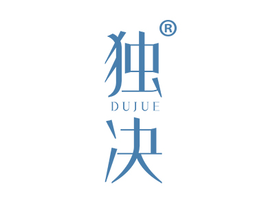 独决