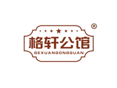 格轩公馆