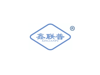 鑫联普