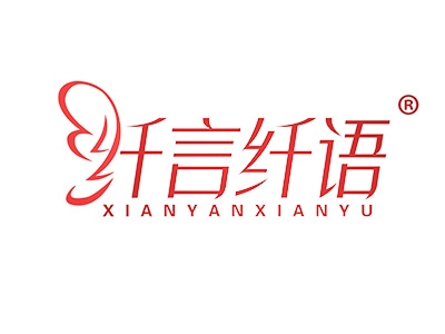 纤言纤语