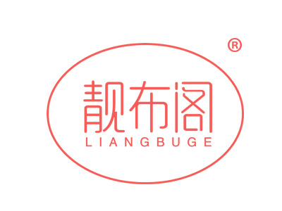 靓布阁
