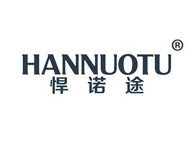 悍诺途