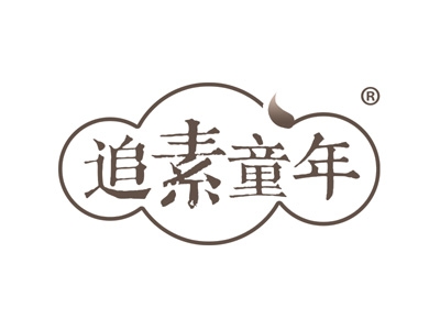 追素童年