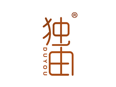独由