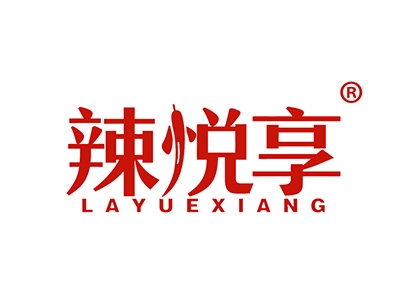 辣悦享