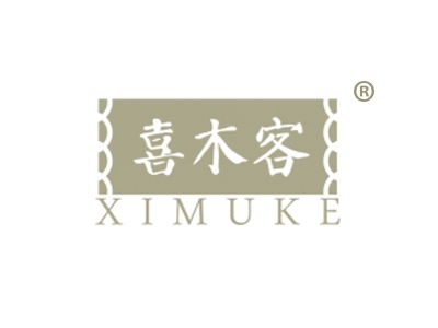 喜木客