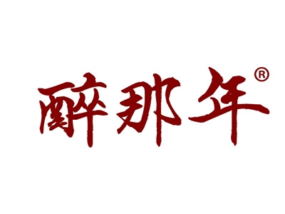 醉那年