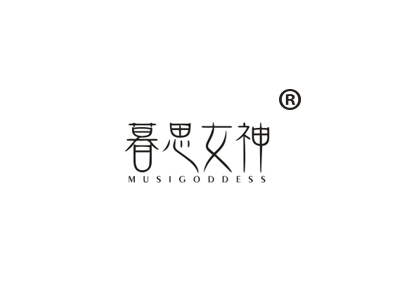 暮思女神
