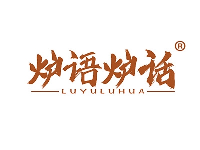 炉语炉话