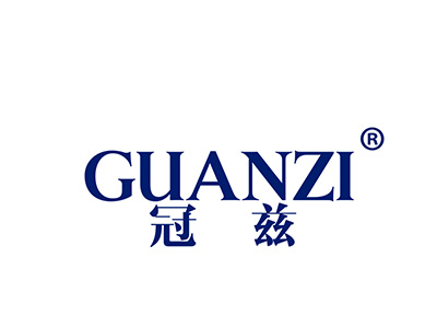 冠兹