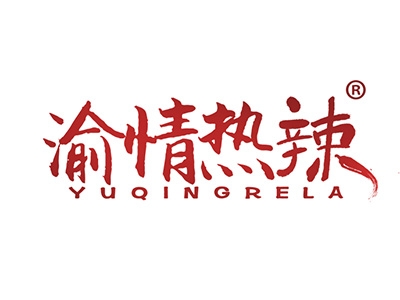 渝情热辣