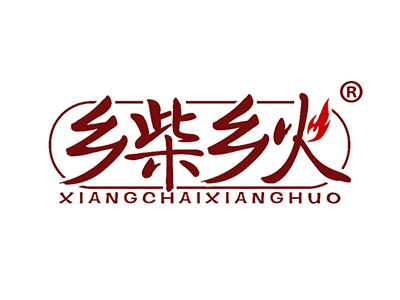 乡柴乡火