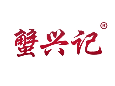 蟹兴记