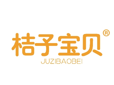 桔子宝贝