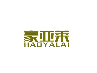豪亚莱