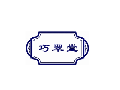 巧翠堂
