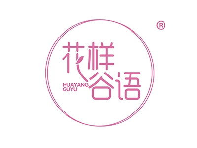 花样谷语