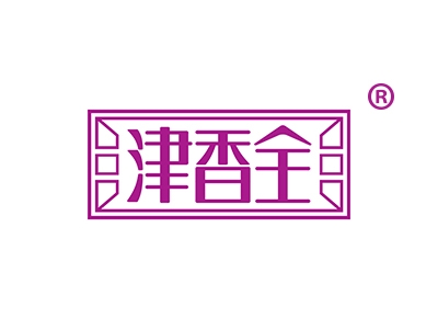 津香全