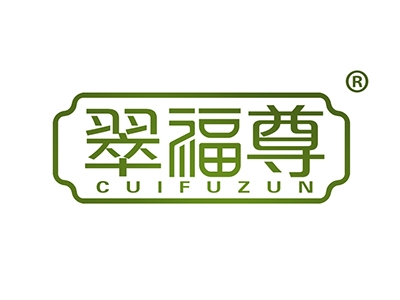 翠福尊