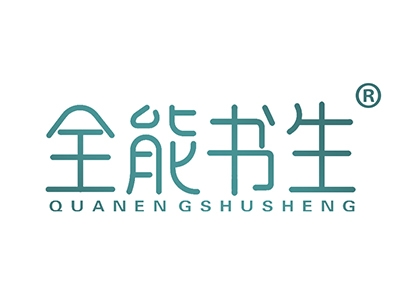 全能书生