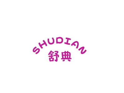 舒典