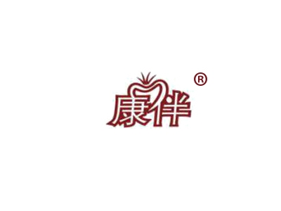 康伴
