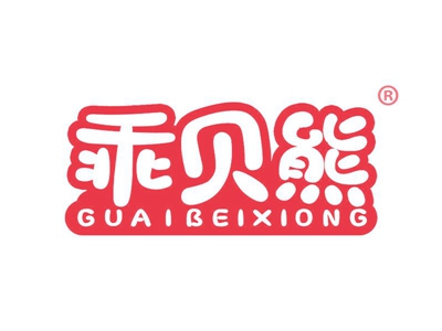 乖贝熊