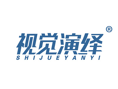 视觉演绎