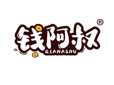 钱阿叔QIANASHU