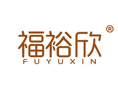福裕欣FUYUXIN
