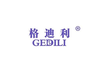 格迪利