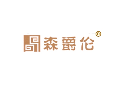 森爵伦