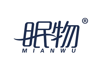 眠物