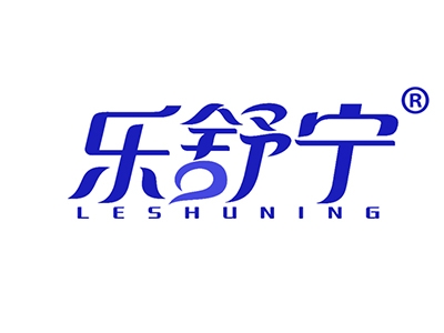 乐舒宁