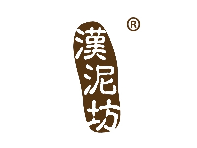 汉泥坊