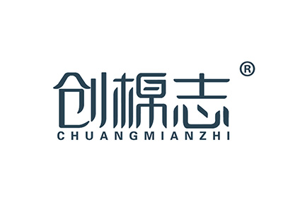 创棉志
