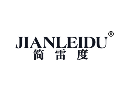 简雷度
