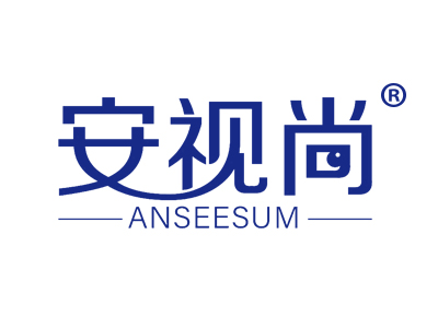 安视尚  ANSEESUM