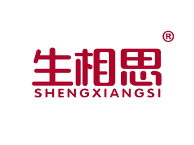 生相思