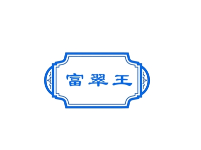富翠王