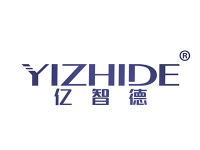 亿智德