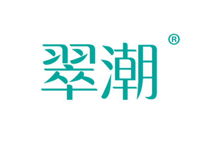 翠潮