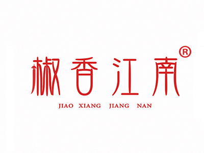 椒香江南