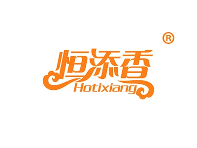 恒添香