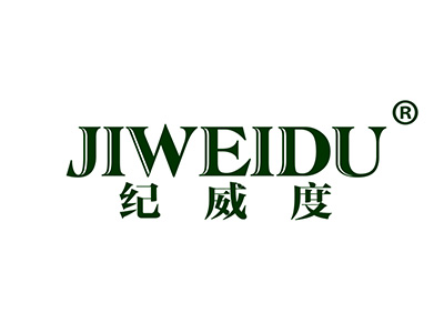 纪威度