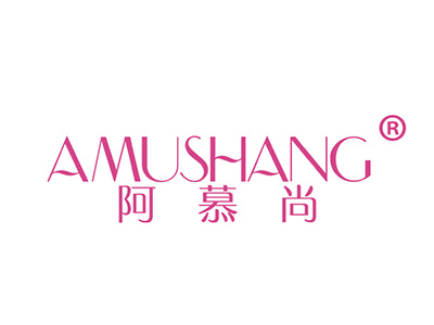 阿慕尚