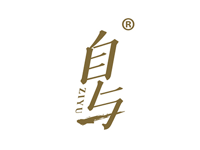 自与