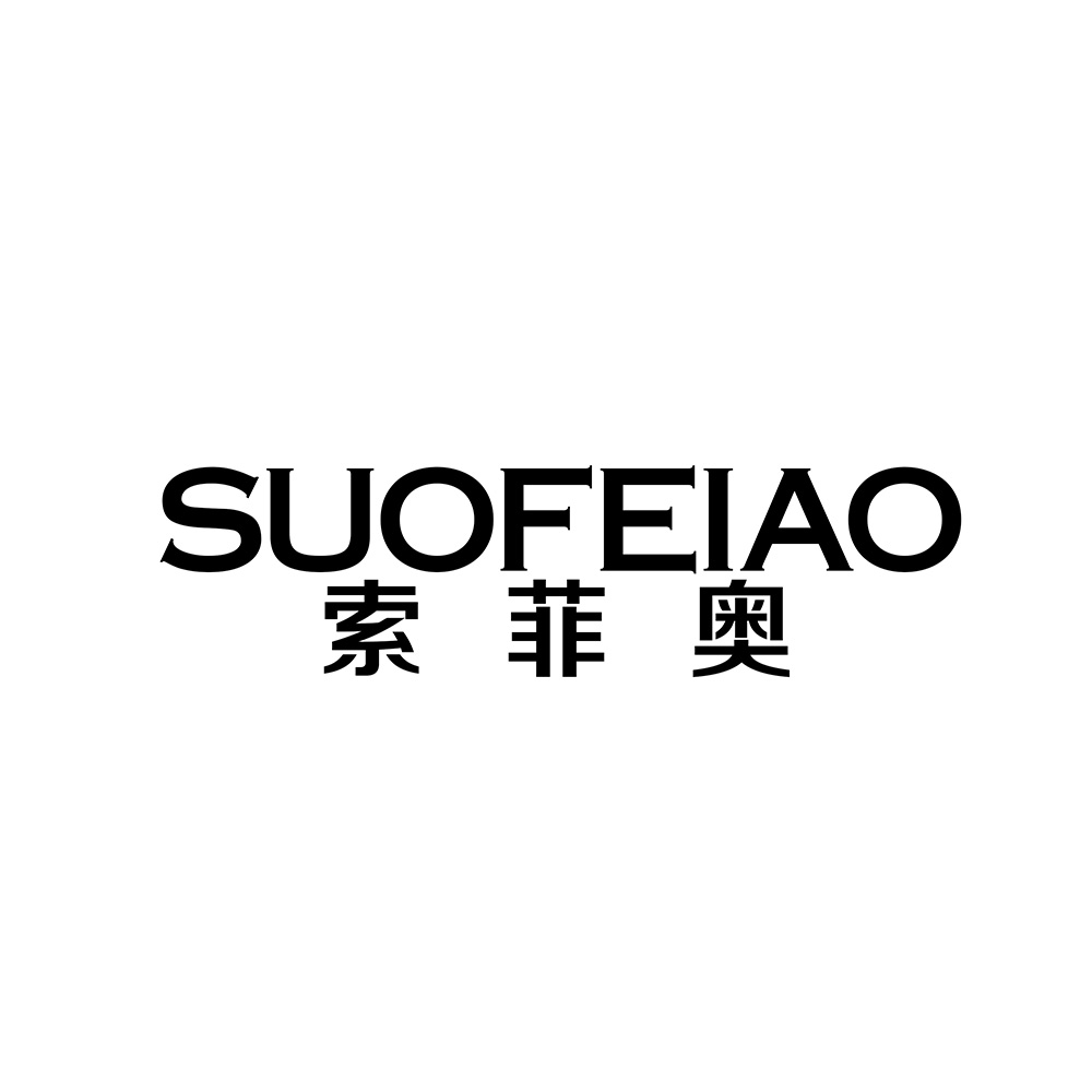 索菲奥