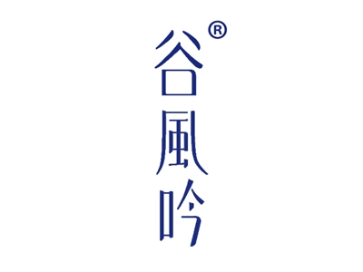 谷风吟